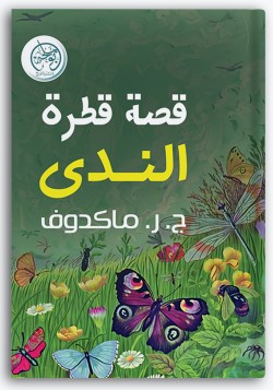 قصة قطرة الندى