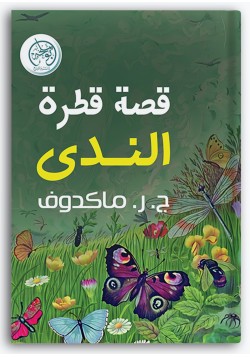 قصة قطرة الندى