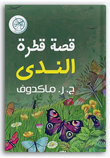 قصة قطرة الندى قصة قطرة الندى