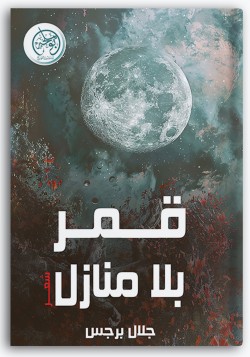 قمر بلا منازل