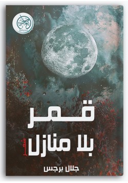 قمر بلا منازل