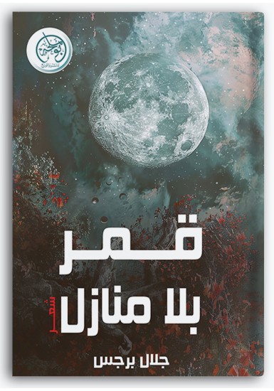 قمر بلا منازل قمر بلا منازل