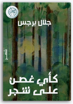 كأي غصن على شجر