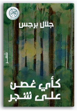 كأي غصن على شجر