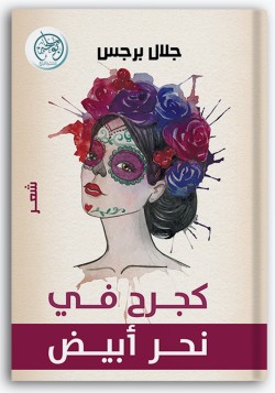 كجرح في نحر أبيض