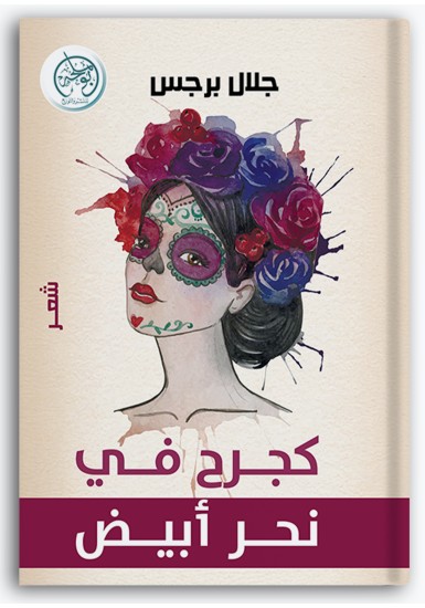 كجرح في نحر أبيض كجرح في نحر أبيض