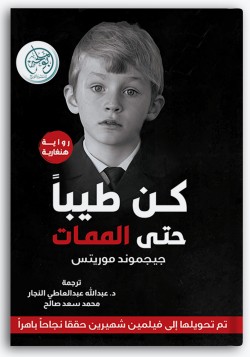 كن طيباً حتى الممات