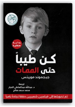 كن طيباً حتى الممات