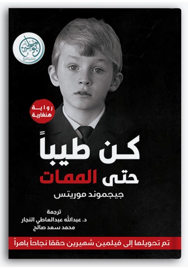 كن طيباً حتى الممات كن طيباً حتى الممات