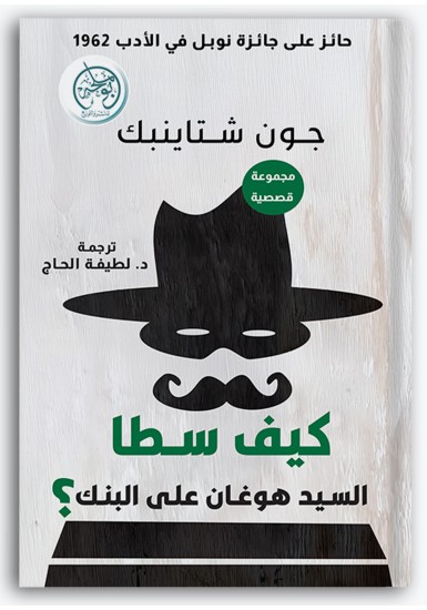 كيف سطا السيد هوغان على البنك كيف سطا السيد هوغان على البنك