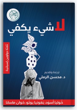 لا شيء يكفي