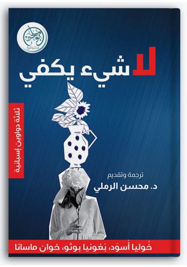 لا شيء يكفي لا شيء يكفي