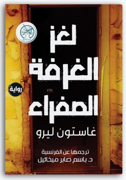 لغز الغرفة الصفراء