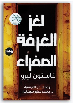 لغز الغرفة الصفراء