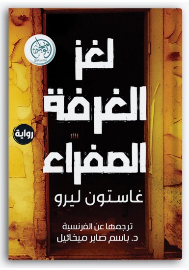 لغز الغرفة الصفراء لغز الغرفة الصفراء