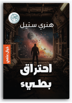 احتراق بطيء