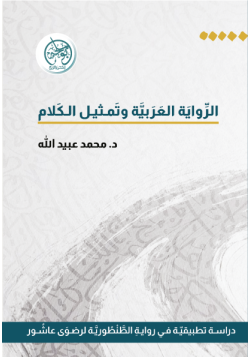 الرواية العربية وتمثيل الكلام