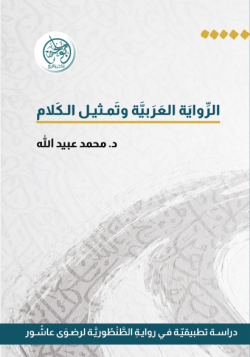الرواية العربية وتمثيل الكلام الرواية العربية وتمثيل الكلام
