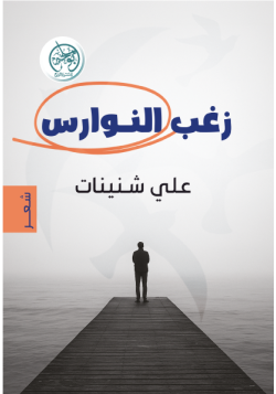 زغب النوارس زغب النوارس