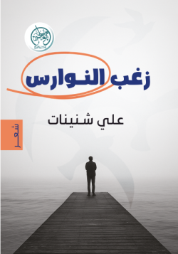 زغب النوارس