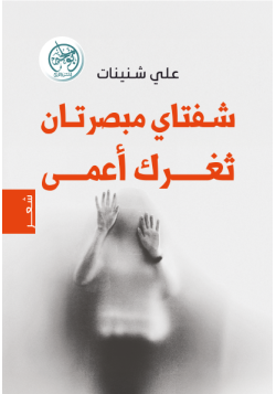 شفتاي مبصرتان .. ثغرك أعمى شفتاي مبصرتان .. ثغرك أعمى