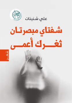 شفتاي مبصرتان .. ثغرك أعمى