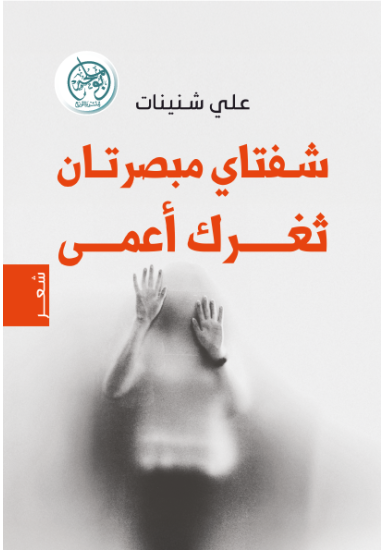 شفتاي مبصرتان .. ثغرك أعمى شفتاي مبصرتان .. ثغرك أعمى