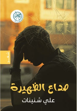 صداع الظهيرة