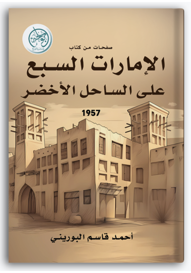 الإمارات السبع على الساحل الأخضر الإمارات السبع على الساحل الأخضر