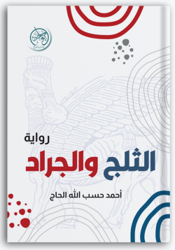 الثلج والجراد الثلج والجراد