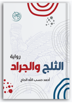 الثلج والجراد