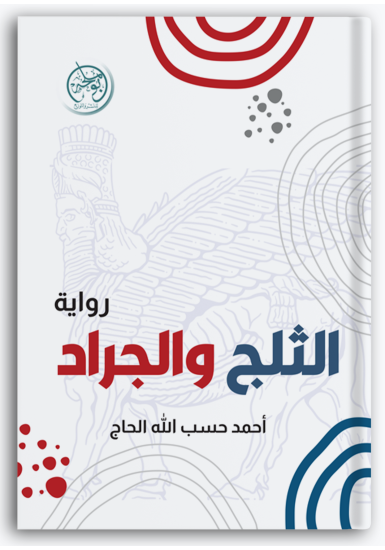 الثلج والجراد