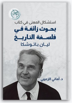 استشكال المعنى في كتاب بحوث زائغة في فلسفة التاريخ ليان باتوشكا