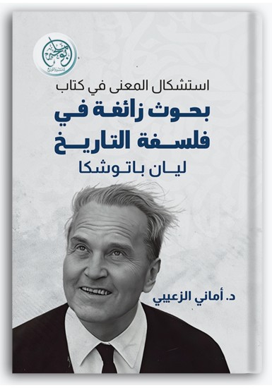 استشكال المعنى في كتاب بحوث زائغة في فلسفة التاريخ ليان باتوشكا استشكال المعنى في كتاب بحوث زائغة في فلسفة التاريخ ليان باتوشكا