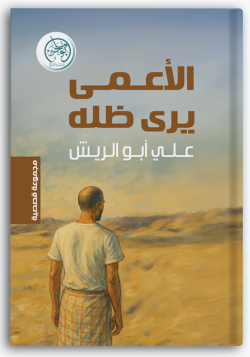 الأعمى يرى ظله الأعمى يرى ظله