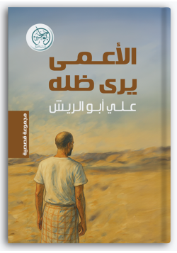 الأعمى يرى ظله