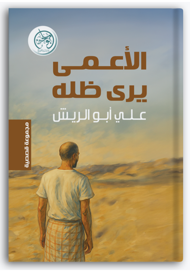 الأعمى يرى ظله الأعمى يرى ظله