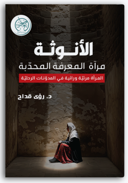 الأنوثة مرآة المعرفة المحدّبة الأنوثة مرآة المعرفة المحدّبة