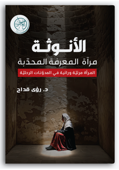 الأنوثة مرآة المعرفة المحدّبة الأنوثة مرآة المعرفة المحدّبة