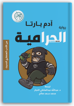 الحرامية الحرامية