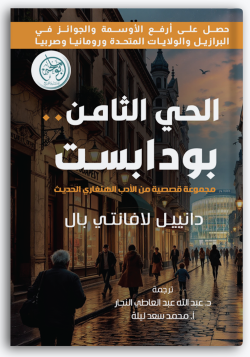 الحي الثامن .. بودابست الحي الثامن .. بودابست