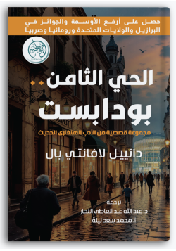 الحي الثامن .. بودابست