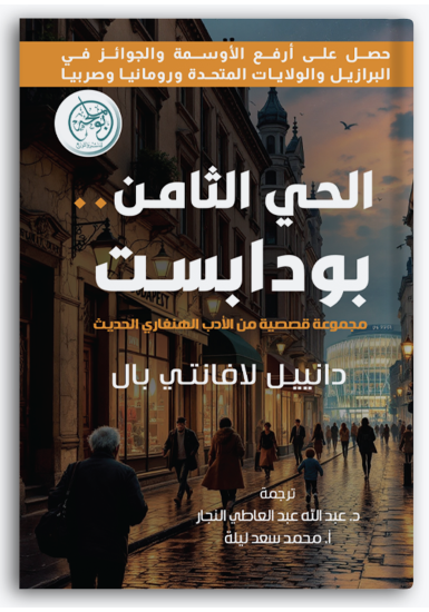 الحي الثامن .. بودابست