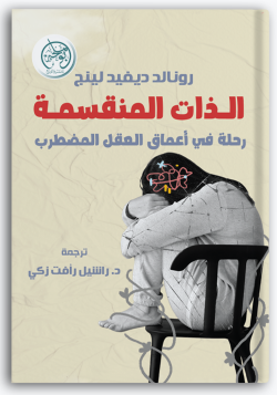 الذات المنقسمة الذات المنقسمة