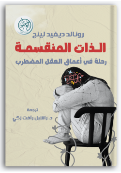 الذات المنقسمة