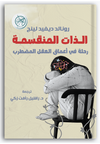 الذات المنقسمة