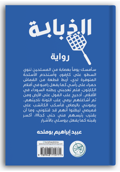 الذبابة الذبابة