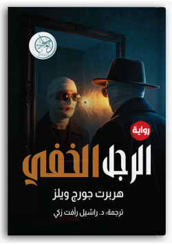 الرجل الخفي