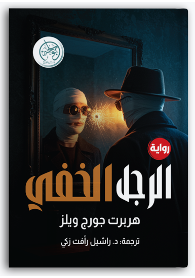 الرجل الخفي الرجل الخفي