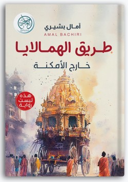 طريق الهمالايا